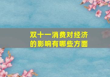 双十一消费对经济的影响有哪些方面