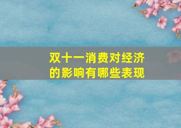 双十一消费对经济的影响有哪些表现