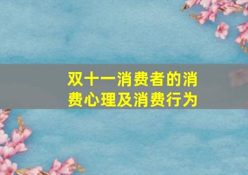 双十一消费者的消费心理及消费行为