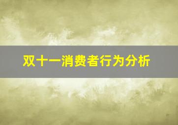 双十一消费者行为分析