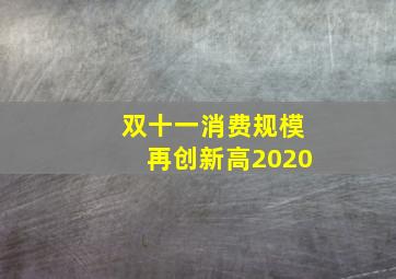 双十一消费规模再创新高2020