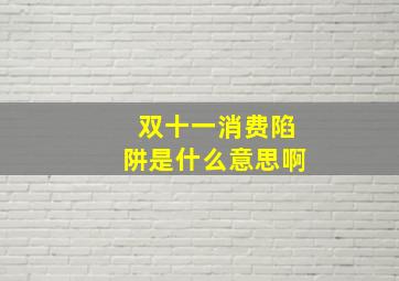 双十一消费陷阱是什么意思啊