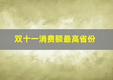 双十一消费额最高省份