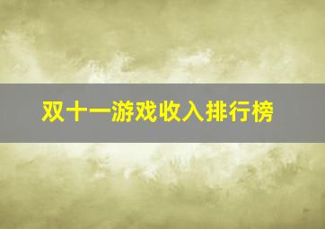 双十一游戏收入排行榜