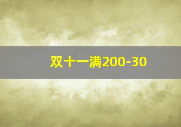 双十一满200-30