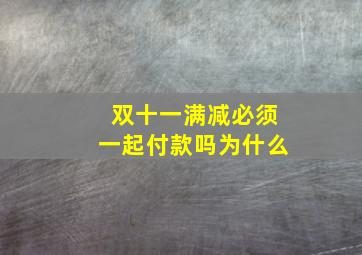 双十一满减必须一起付款吗为什么