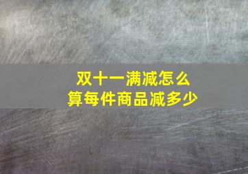 双十一满减怎么算每件商品减多少