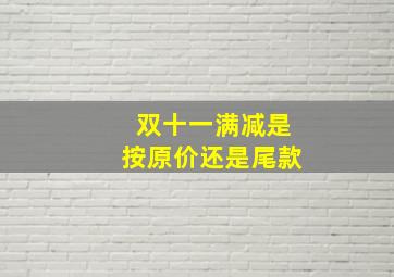 双十一满减是按原价还是尾款