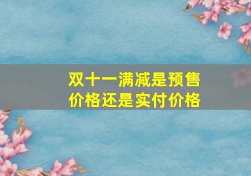 双十一满减是预售价格还是实付价格