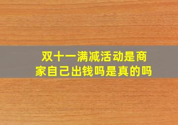 双十一满减活动是商家自己出钱吗是真的吗