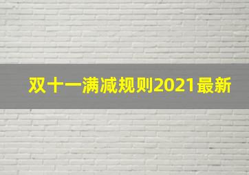 双十一满减规则2021最新