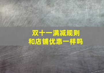 双十一满减规则和店铺优惠一样吗