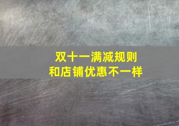 双十一满减规则和店铺优惠不一样