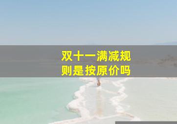 双十一满减规则是按原价吗