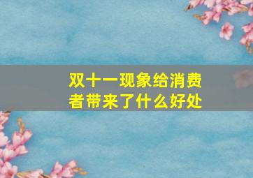 双十一现象给消费者带来了什么好处