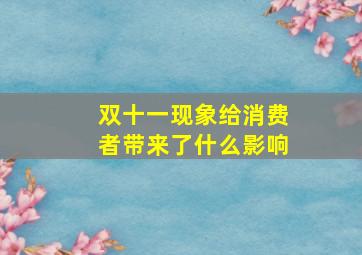 双十一现象给消费者带来了什么影响