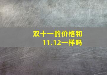 双十一的价格和11.12一样吗