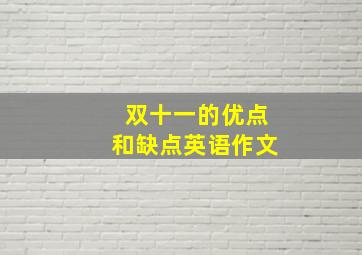 双十一的优点和缺点英语作文