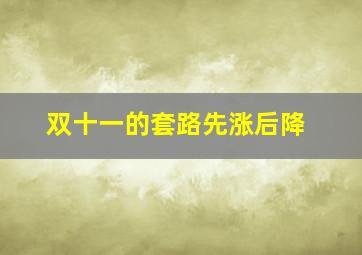 双十一的套路先涨后降