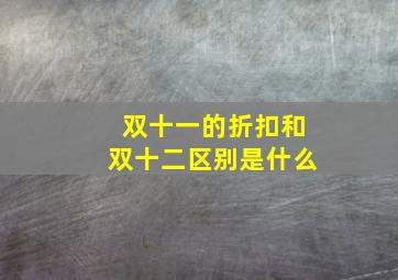 双十一的折扣和双十二区别是什么