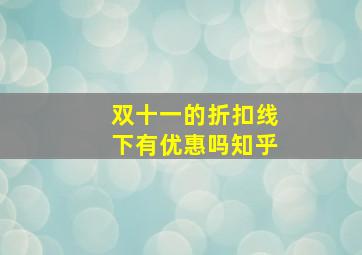 双十一的折扣线下有优惠吗知乎