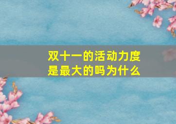 双十一的活动力度是最大的吗为什么