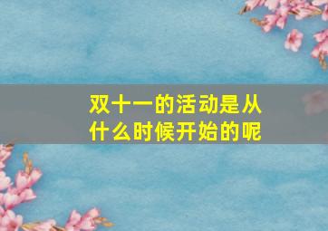 双十一的活动是从什么时候开始的呢