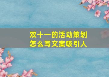 双十一的活动策划怎么写文案吸引人