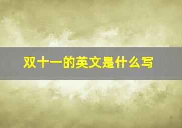 双十一的英文是什么写