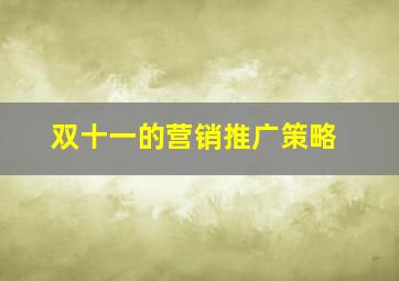 双十一的营销推广策略