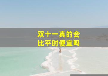 双十一真的会比平时便宜吗