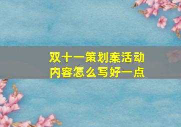 双十一策划案活动内容怎么写好一点