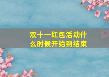 双十一红包活动什么时候开始到结束