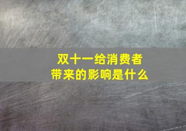 双十一给消费者带来的影响是什么