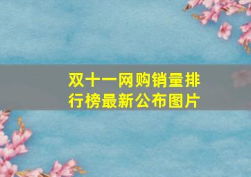 双十一网购销量排行榜最新公布图片