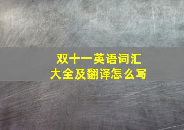 双十一英语词汇大全及翻译怎么写