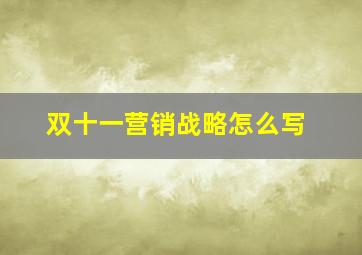 双十一营销战略怎么写