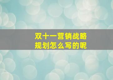 双十一营销战略规划怎么写的呢