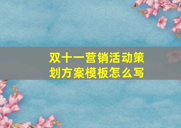 双十一营销活动策划方案模板怎么写