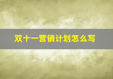 双十一营销计划怎么写