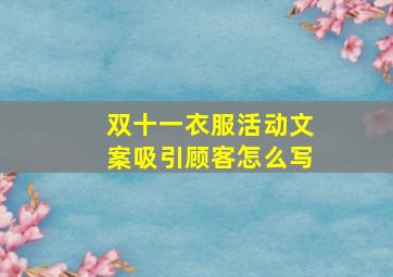 双十一衣服活动文案吸引顾客怎么写