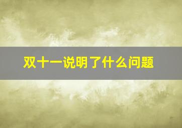 双十一说明了什么问题