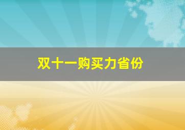 双十一购买力省份