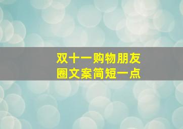 双十一购物朋友圈文案简短一点