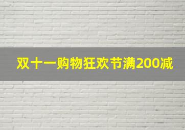 双十一购物狂欢节满200减