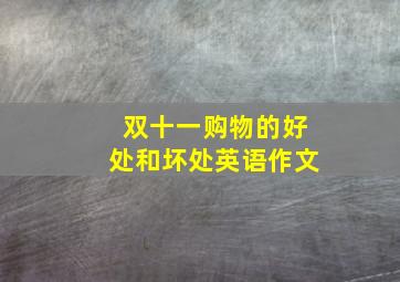 双十一购物的好处和坏处英语作文