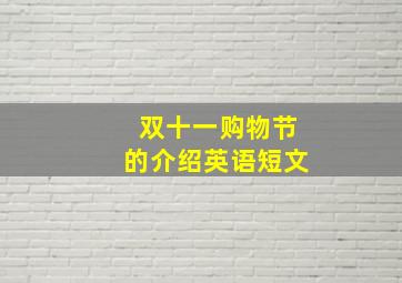 双十一购物节的介绍英语短文