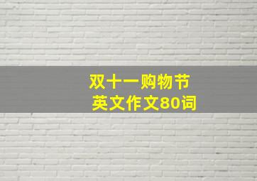 双十一购物节英文作文80词