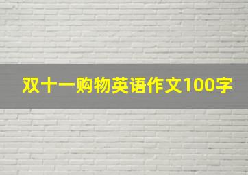 双十一购物英语作文100字