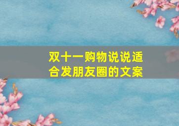 双十一购物说说适合发朋友圈的文案